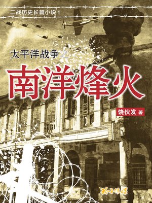 cover image of 太平洋战争之南洋烽火
